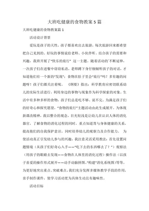 大班吃健康的食物教案5篇