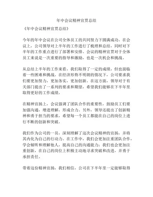 年中会议精神宣贯总结