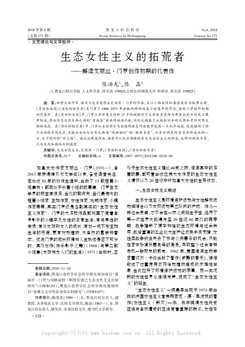 生态女性主义的拓荒者——解读艾丽丝·门罗创作初期的代表作
