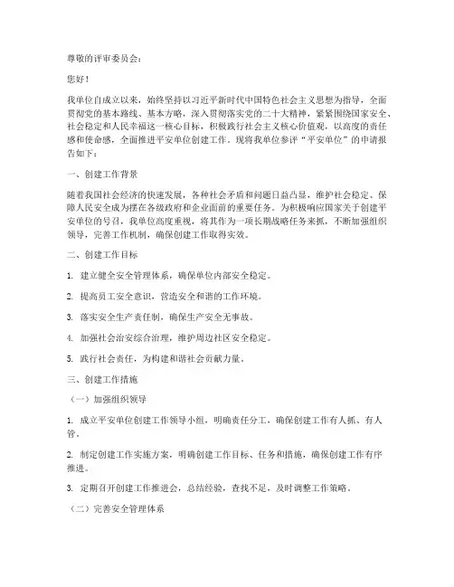 平安单位_参评申请报告