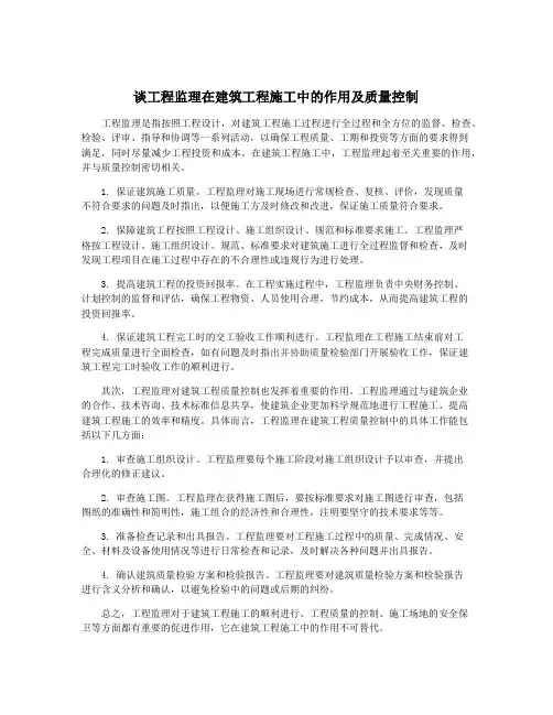 谈工程监理在建筑工程施工中的作用及质量控制