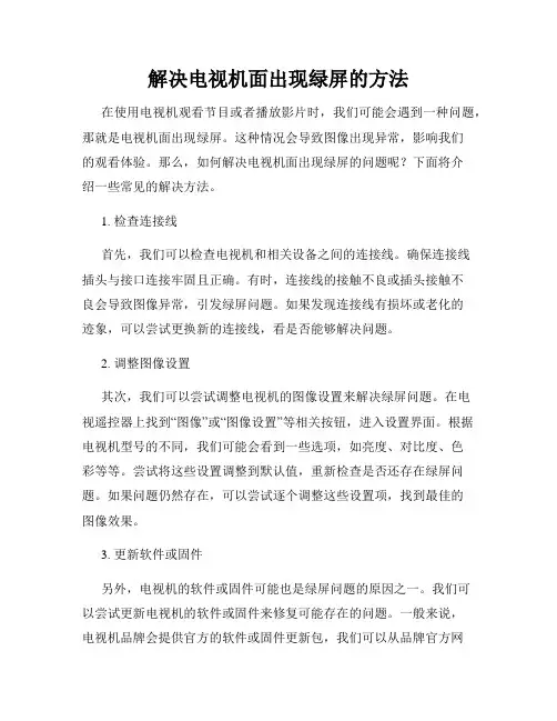 解决电视机面出现绿屏的方法