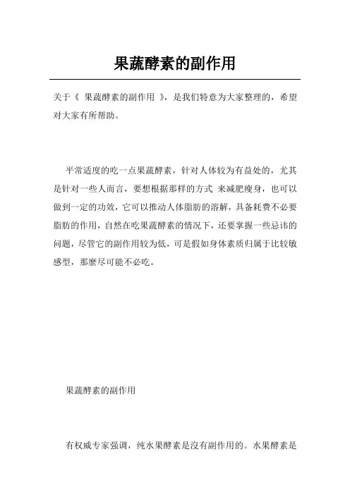 果蔬酵素的副作用