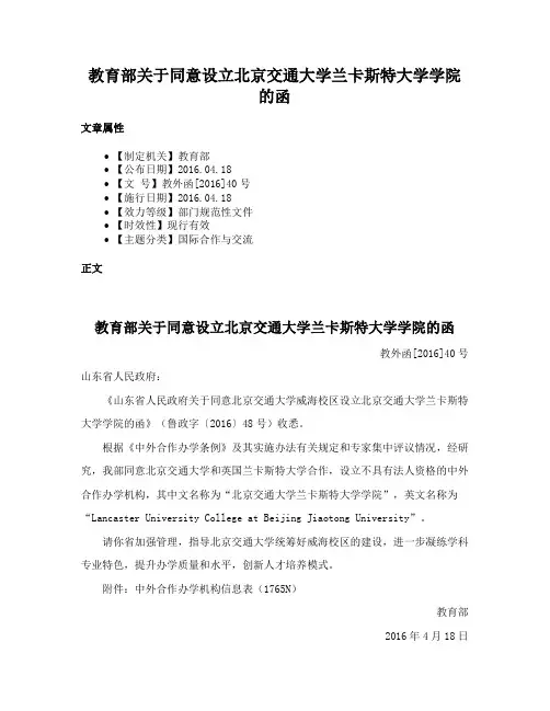 教育部关于同意设立北京交通大学兰卡斯特大学学院的函