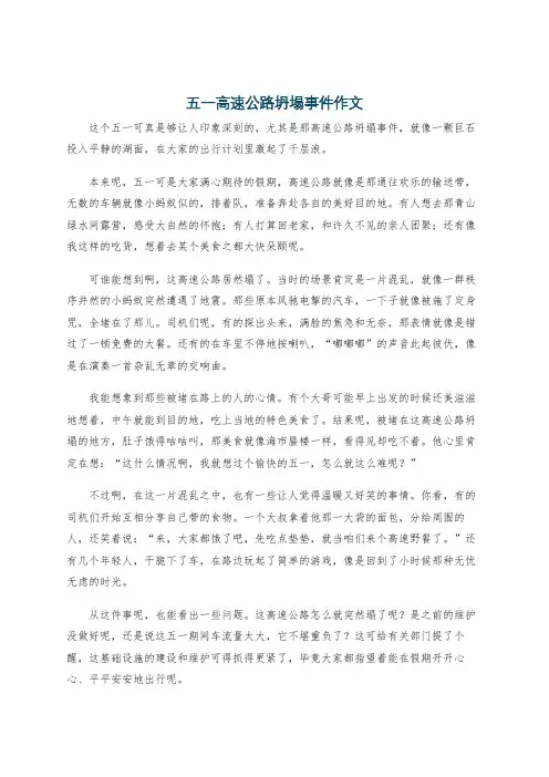 五一高速公路坍塌事件作文