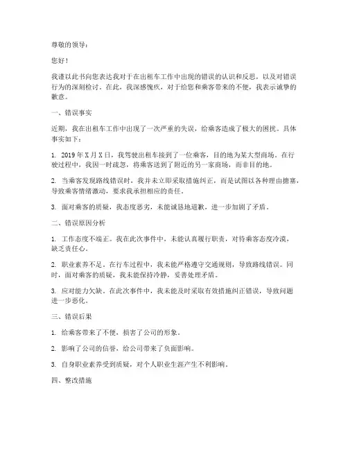 个人认错态度检讨书出租车