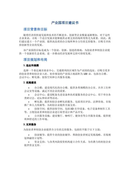 产业园项目建议书