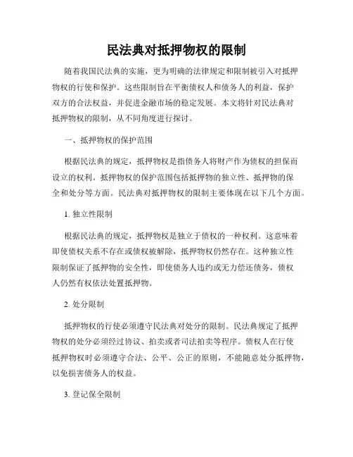 民法典对抵押物权的限制