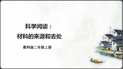 【大单元教学设计】教科版二年级上第二单元《材料》第七课时  《科学阅读：材料的来源和去处》课时课件