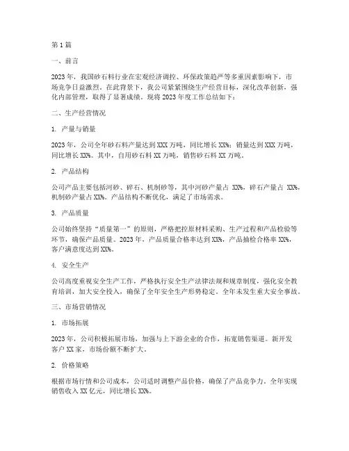 砂石料公司年度总结(3篇)
