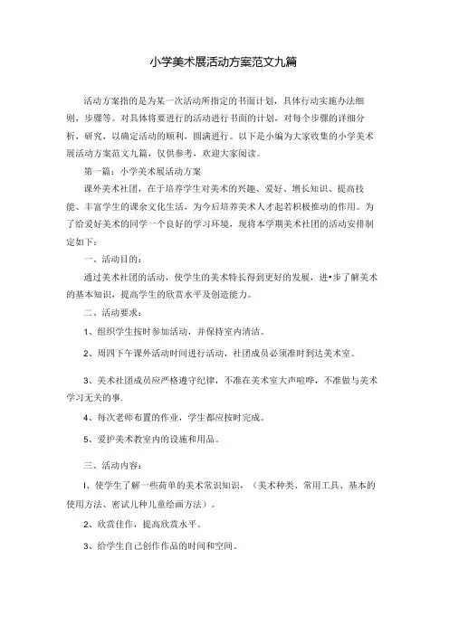 小学美术展活动方案范文九篇