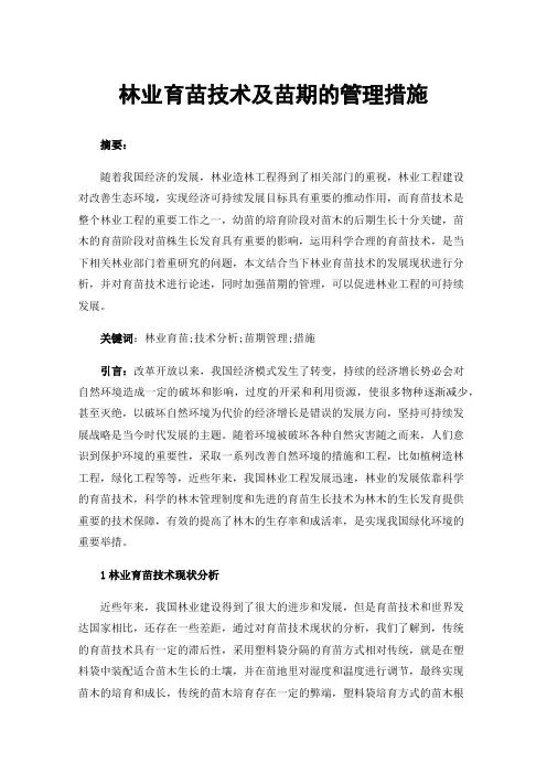 林业育苗技术及苗期的管理措施