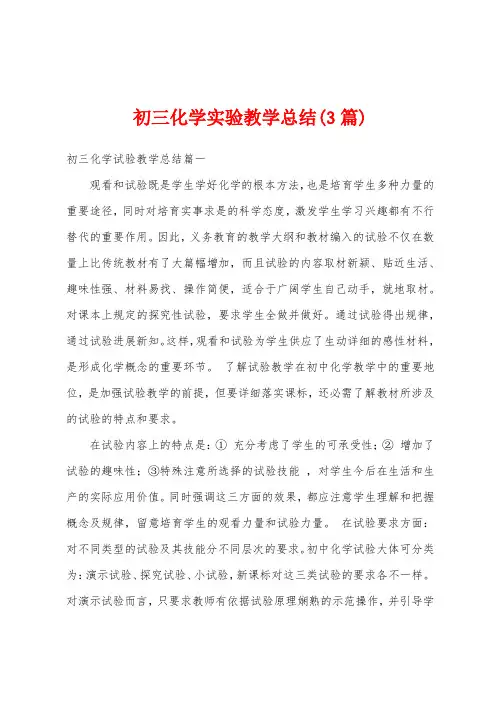初三化学实验教学总结(3篇)