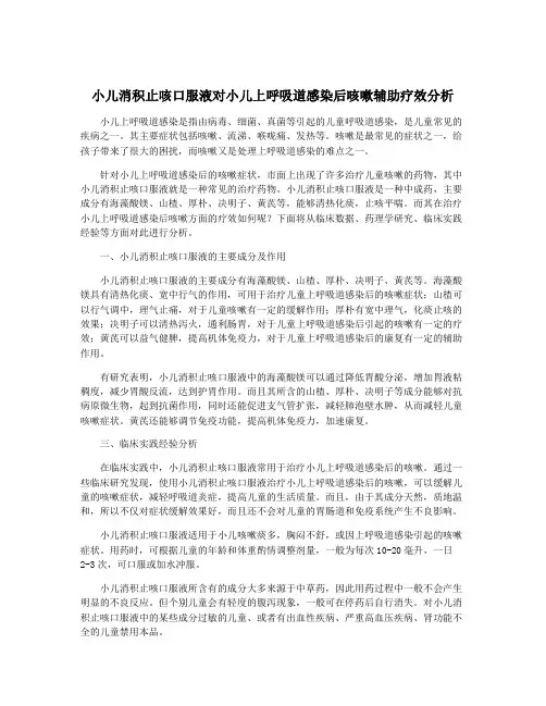 小儿消积止咳口服液对小儿上呼吸道感染后咳嗽辅助疗效分析