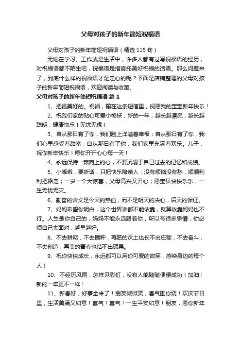 父母对孩子的新年简短祝福语