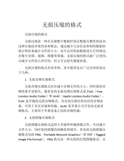 无损压缩的格式