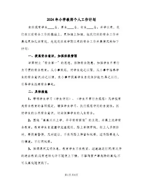 2024年小学教师个人工作计划（四篇）