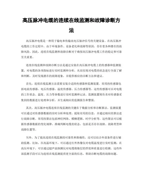 高压脉冲电缆的连续在线监测和故障诊断方法