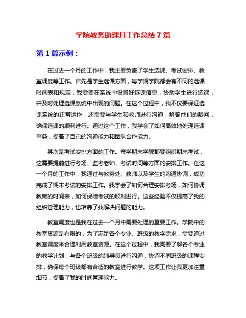 学院教务助理月工作总结7篇