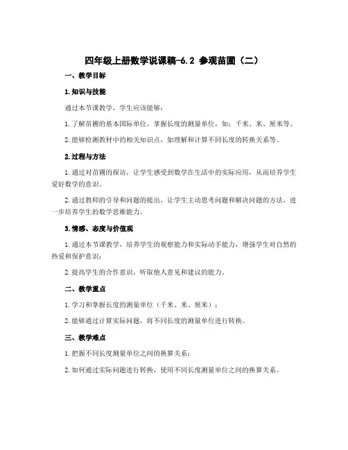 四年级上册数学说课稿-6.2 参观苗圃(二)∣北师大版