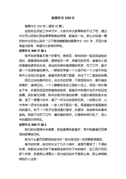 美景作文300字