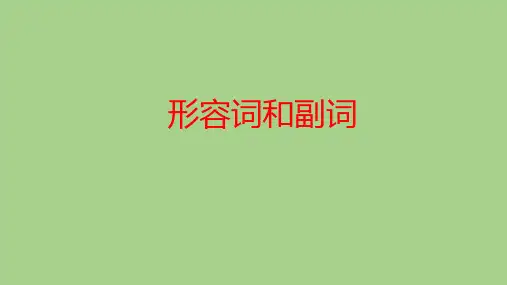高三英语一轮：复习语法专题：形容词和副词 课件