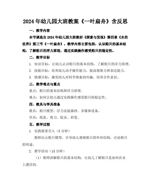 2024年幼儿园大班教案《一叶扁舟》含反思