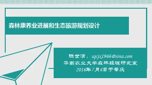 森林康养业进展和生态旅游规划设计——修