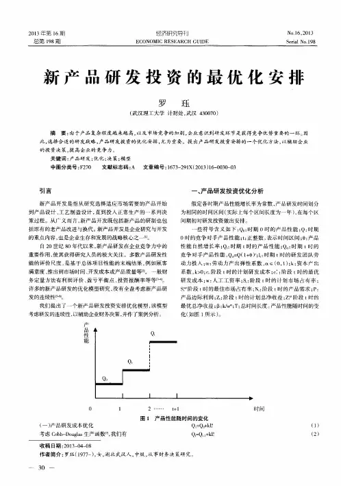 新产品研发投资的最优化安排