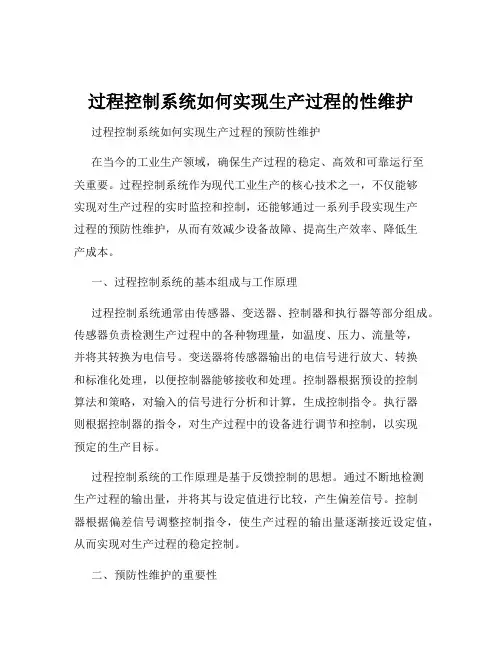 过程控制系统如何实现生产过程的性维护