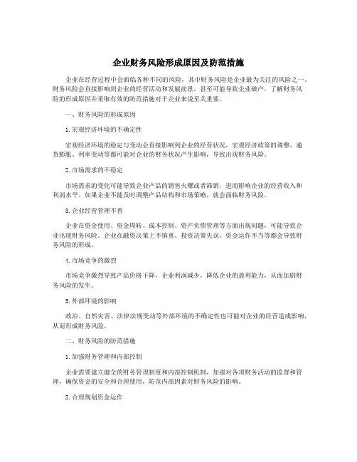 企业财务风险形成原因及防范措施