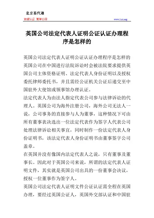英国公司法定代表人证明公证认证办理程序是怎样的