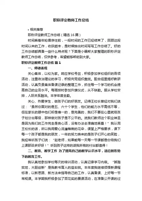 职称评定教师工作总结
