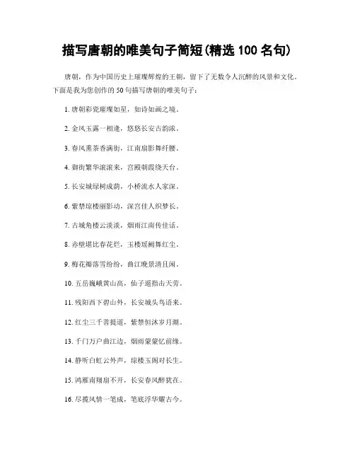 描写唐朝的唯美句子简短(精选100句)