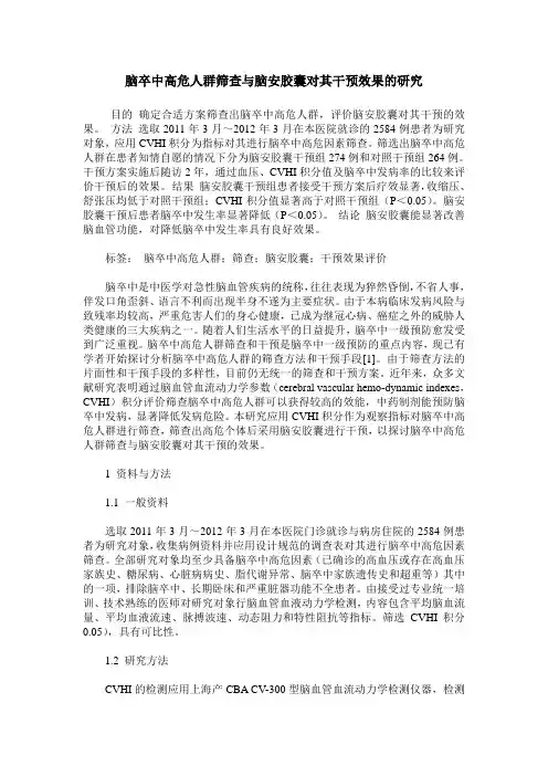 脑卒中高危人群筛查与脑安胶囊对其干预效果的研究