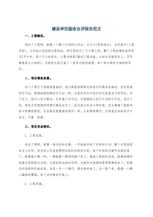 建设单位验收自评报告范文