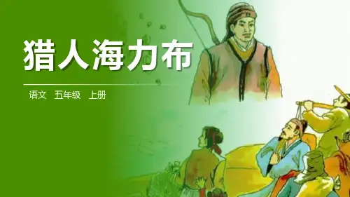部编人教版语文五年级上册《猎人海力布》PPT精品课件