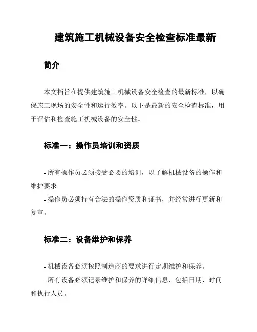 建筑施工机械设备安全检查标准最新