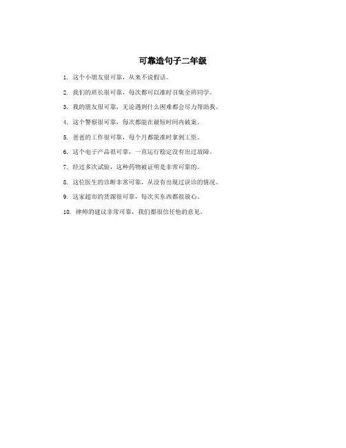 可靠造句子二年级
