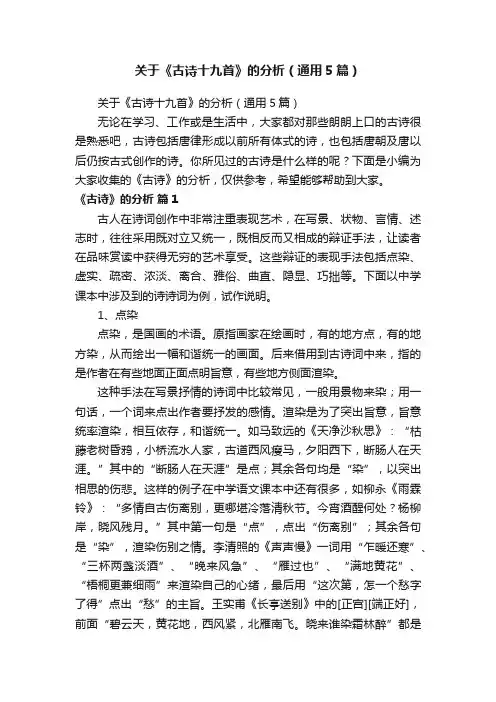 关于《古诗十九首》的分析（通用5篇）