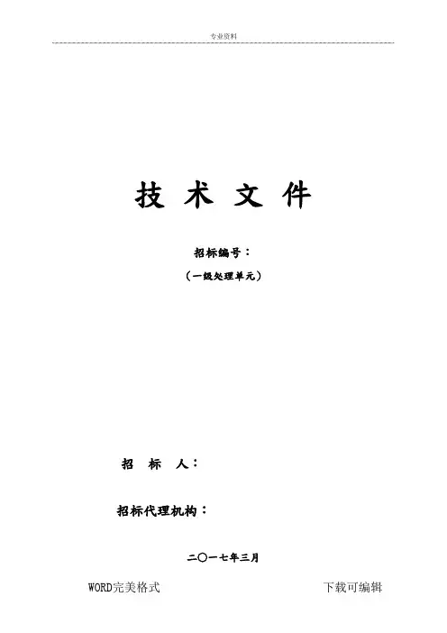 污水厂粗格栅、细格栅、旋流沉砂标技术文件