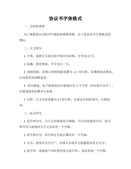 协议书字体格式