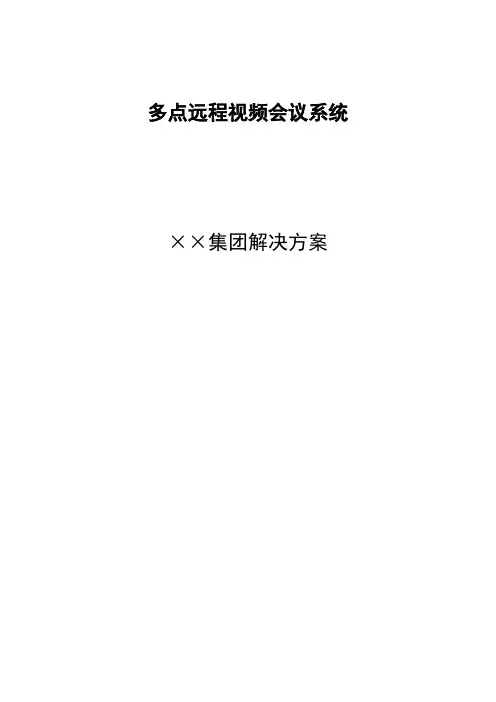 视频会议技术方案(详)