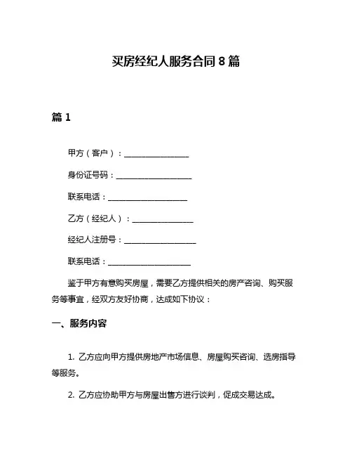 买房经纪人服务合同8篇
