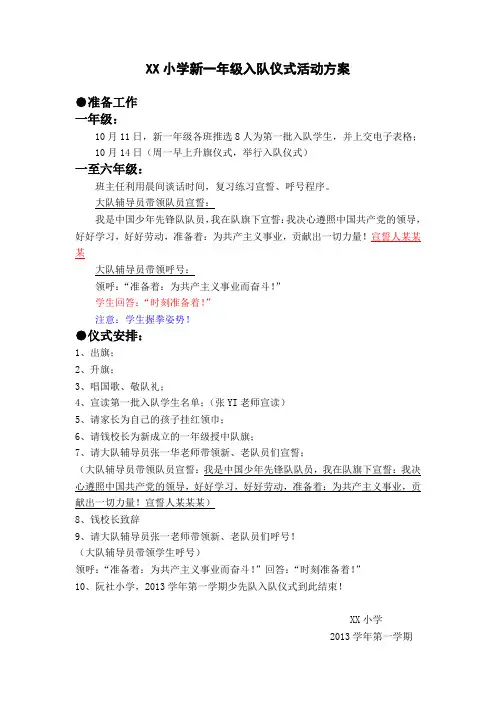 XX小学新一年级入队仪式活动方案