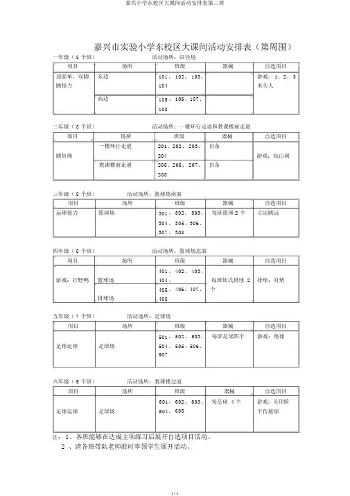 嘉兴小学东校区大课间活动安排表第三周