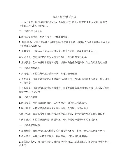 物业工程水箱相关制度