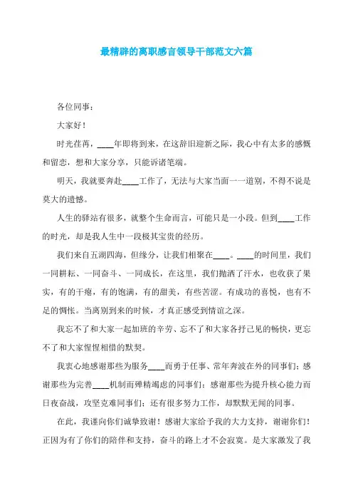 最精辟的离职感言领导干部范文六篇