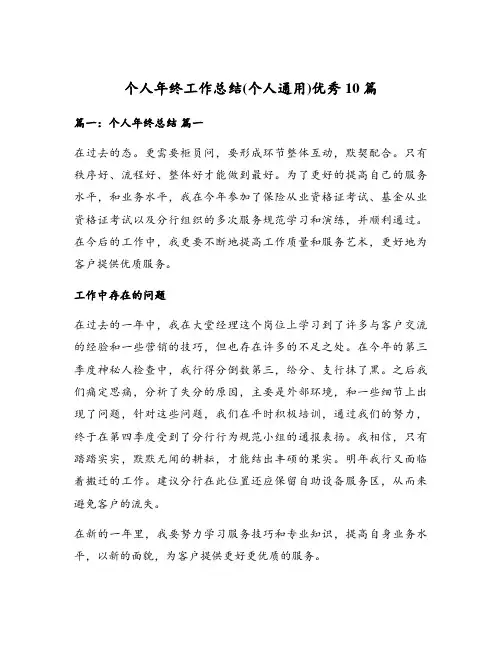 个人年终工作总结(个人通用)优秀10篇