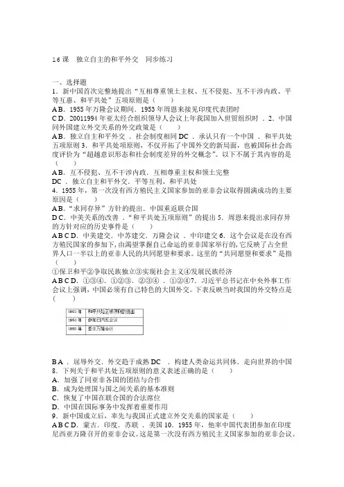 人教部编版八年级下册历史16课 独立自主的和平外交同步练习题